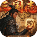 三國(guó)志戰(zhàn)棋天下