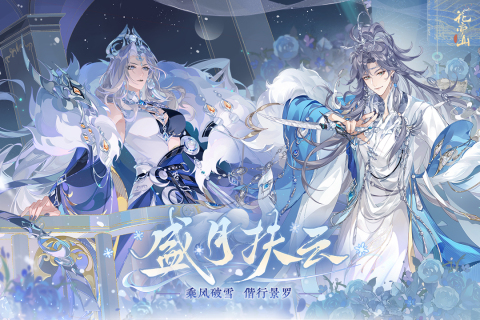 花亦山心之月截图4