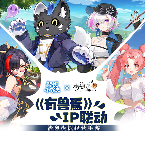 《解忧小食光》x《有兽焉》正式联动！