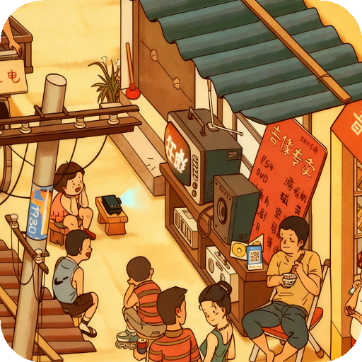 怀旧老物件猜猜看v1.0