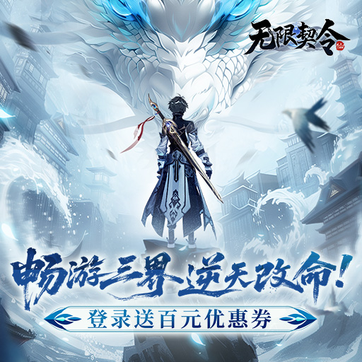 《无限契令》「启元测试」返利说明！