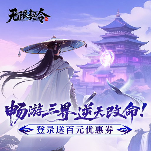 《无限契令》今日震撼上线 一起出发冒险吧！