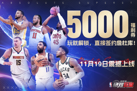 美职篮：绝对巨星截图4