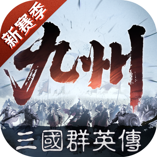 三国群英传：策定九州加速器