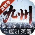 三国群英传：策定九州
