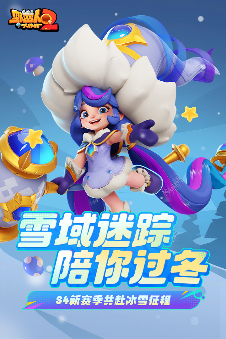 野蛮人大作战2截图1