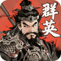 百战群英