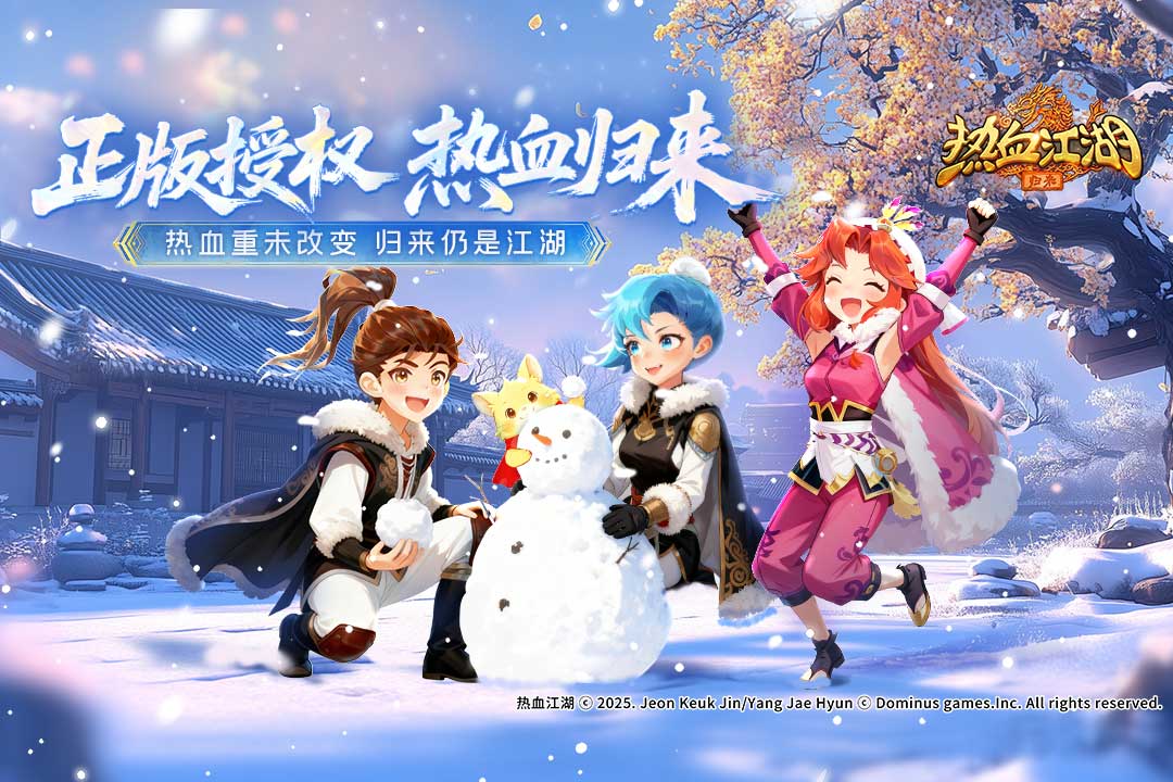 热血江湖归来截图1