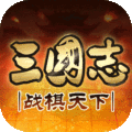 三国志战棋天下