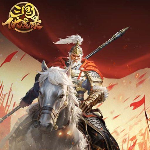 《三国伏魔录》12月3日10时重磅内测