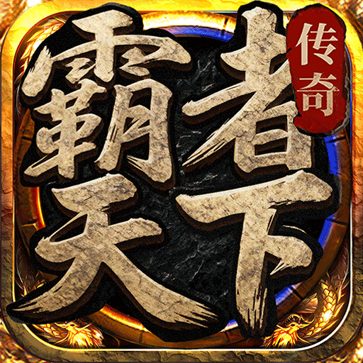 霸者天下加速器