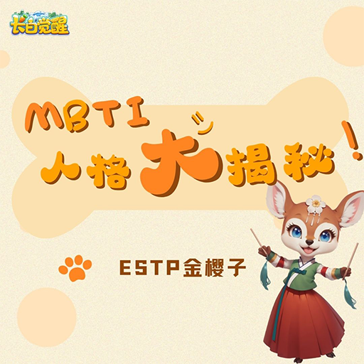 MBTI大揭秘:ESTP金樱子 东北风魅力!