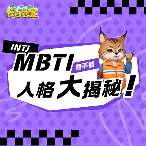 人格大揭秘:INTJ猞不德 “小透明”的逆袭!