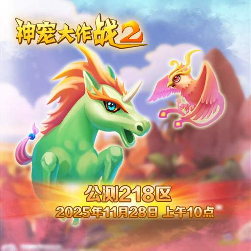 《神宠大作战2》11月28日公测218区开启