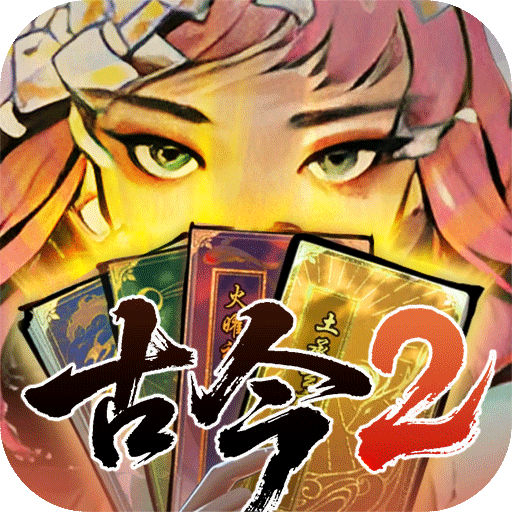 古今2-风起蓬莱加速器