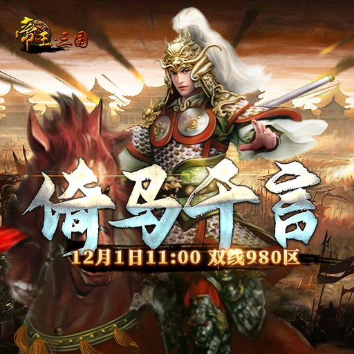 《帝王·三国》双线980区12月1日开服活动