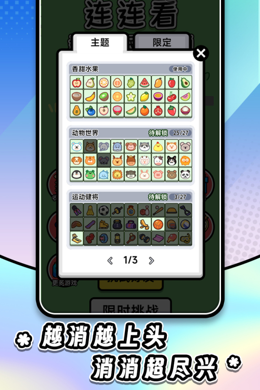 连连看达人全民消一消截图