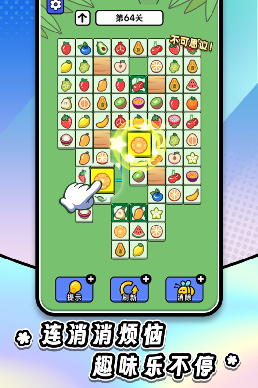 连连看达人全民消一消截图3