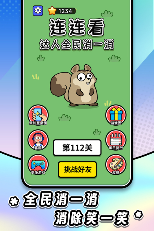 连连看达人全民消一消截图4