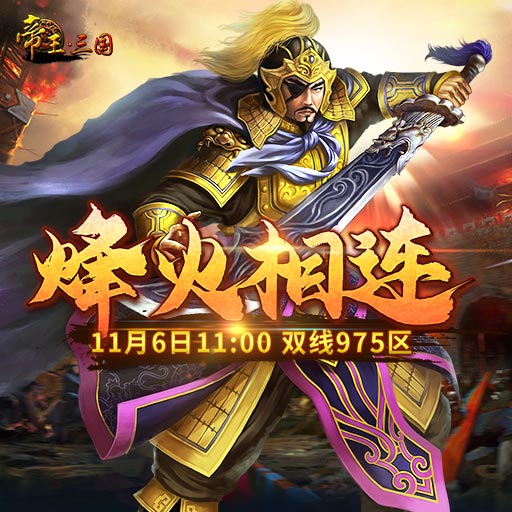 《帝王·三国》双线975区11月6日开服活动