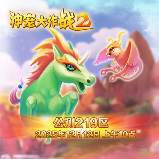 《神宠大作战2》12月12日公测219区开启