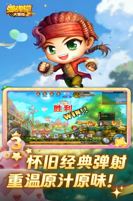 弹弹堂大冒险截图