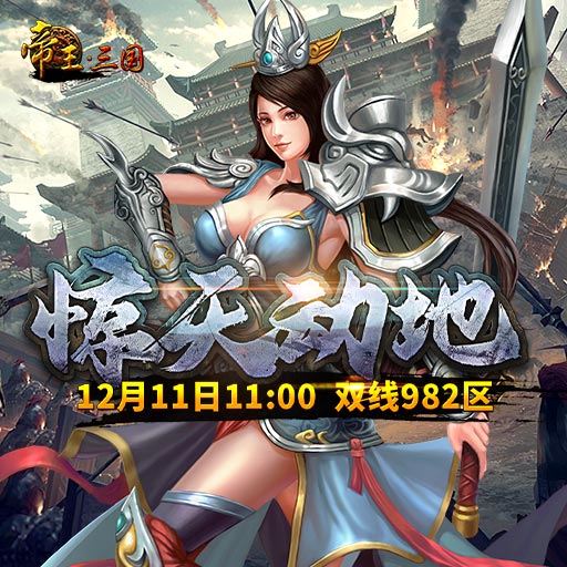 《帝王·三国》双线982区12月11日开服活动