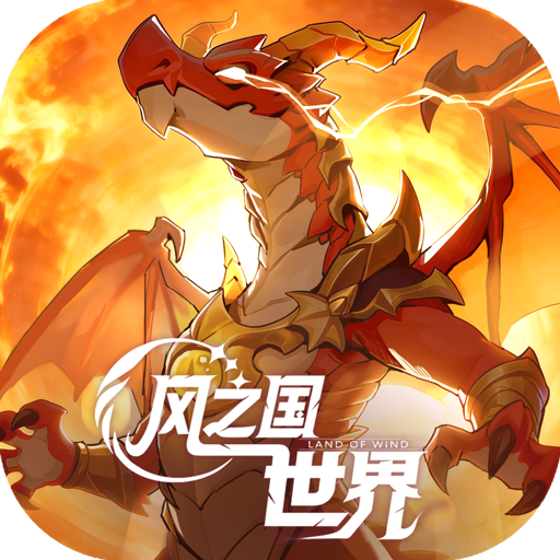 风之国世界加速器