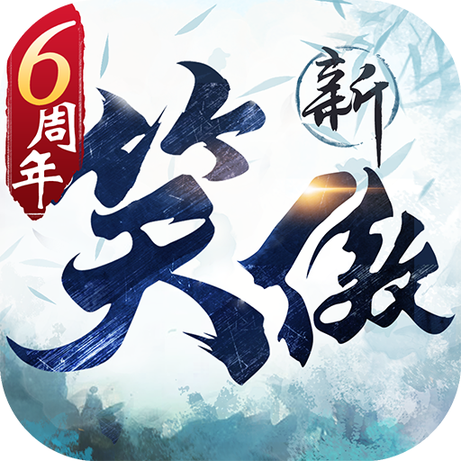 新笑傲江湖加速器