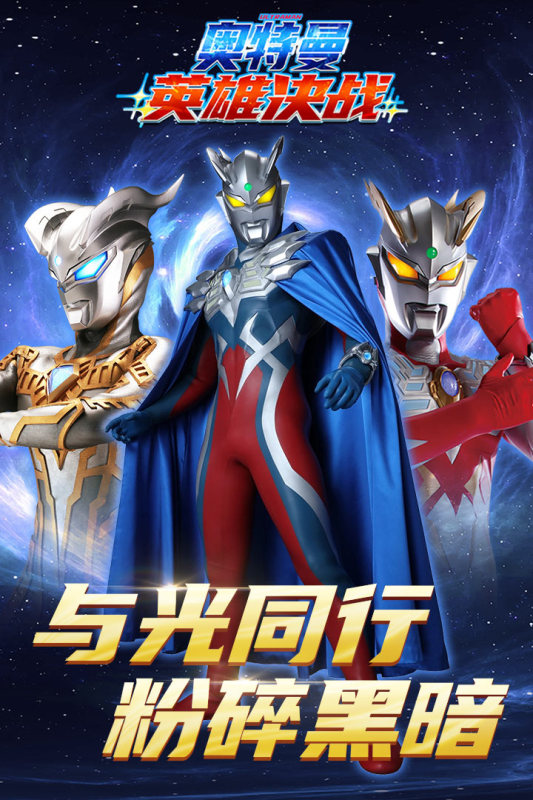 奥特曼英雄决战截图1