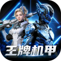 王牌机甲