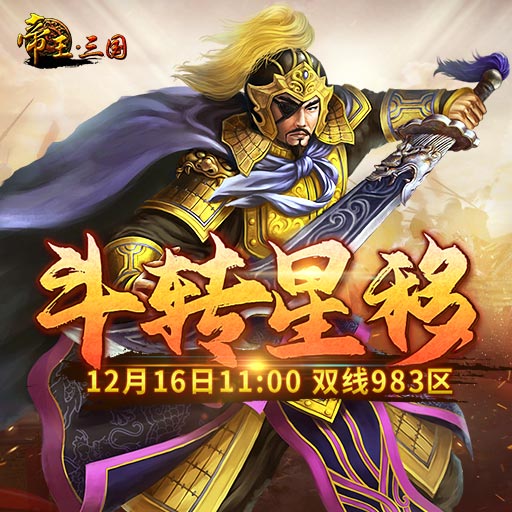 《帝王·三国》双线983区12月16日开服活动