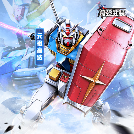 《最强武装》前期高达培养推荐