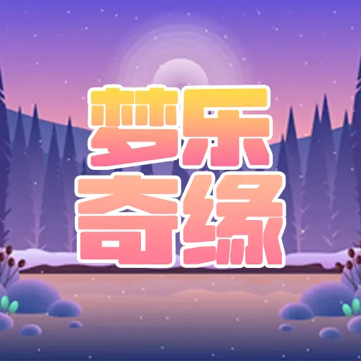 梦乐奇缘加速器