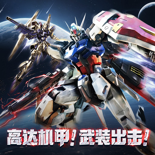 《最强武装》高达入门玩法推荐!
