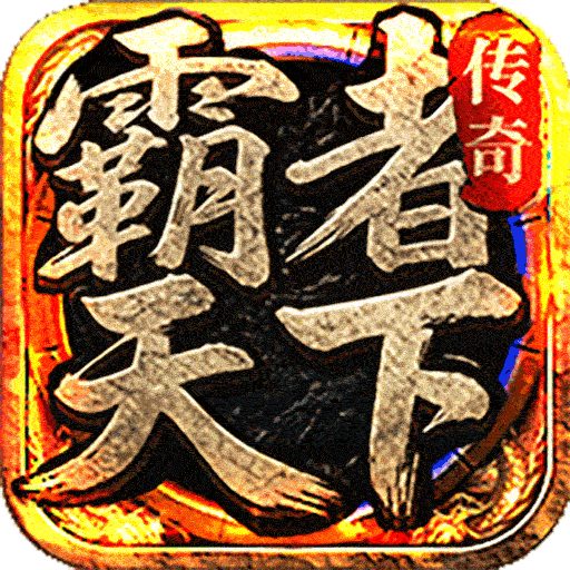 霸者天下加速器