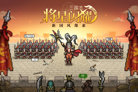 三国志将星闪耀截图