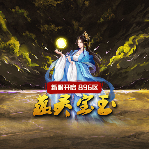 《蜀山传奇》-12月4日新服及活动预告