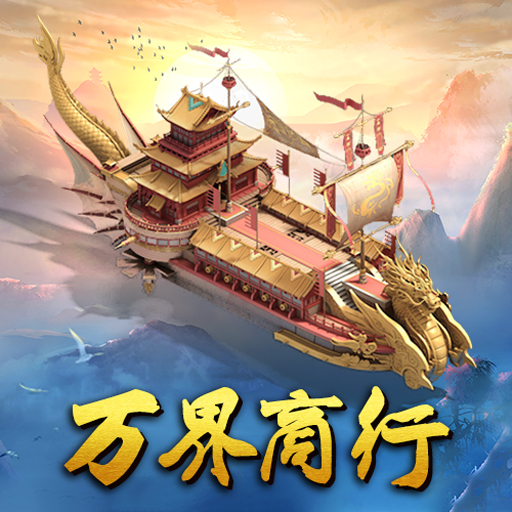 《蜀山传奇》-新增常驻活动:万界商行