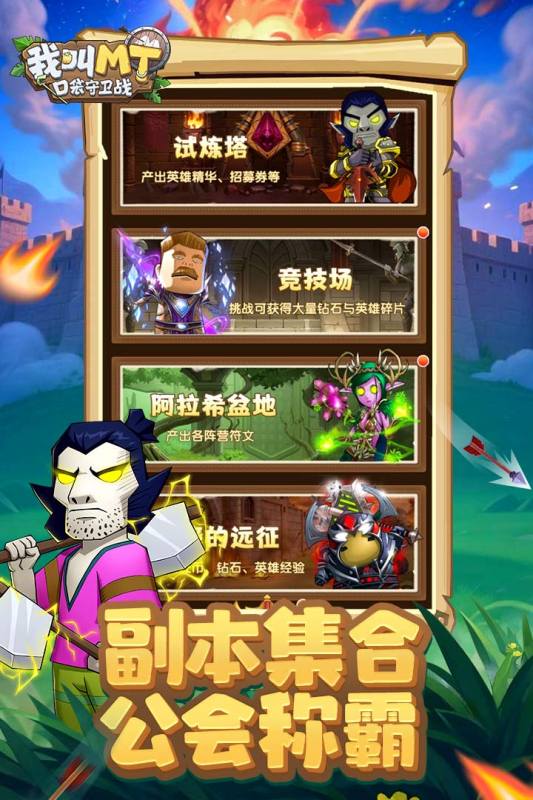 我叫MT：口袋守卫战截图