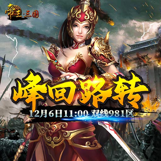 《帝王·三国》双线981区12月6日开服活动