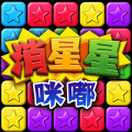 咪嘟消星星