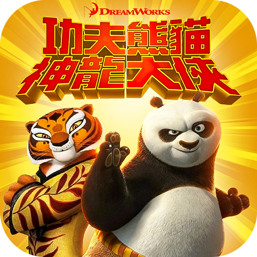 功夫熊猫：神龙大侠