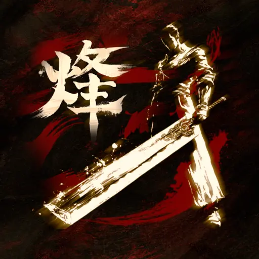 烽烟（测试版）