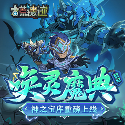 《古荒遗迹》2月6日停服更新公告：唤灵魔典返场