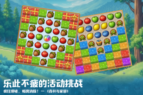 森林与家园截图3