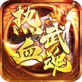 热血武魂