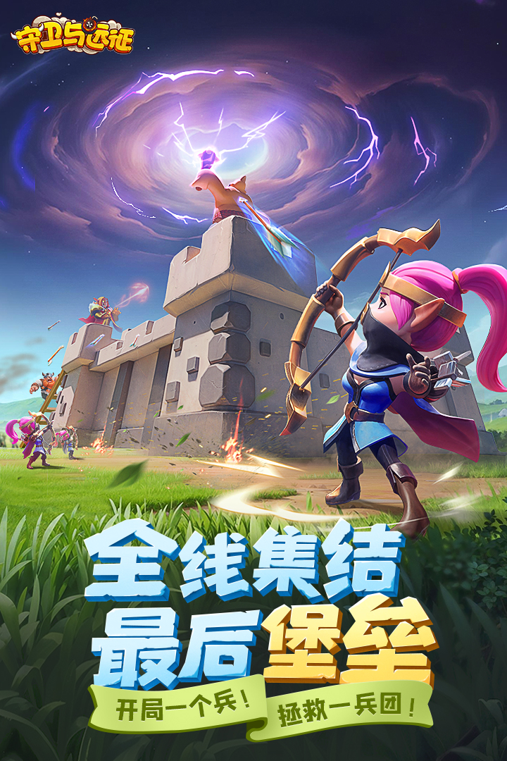 守卫与远征截图1