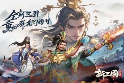 新三国逐鹿截图4