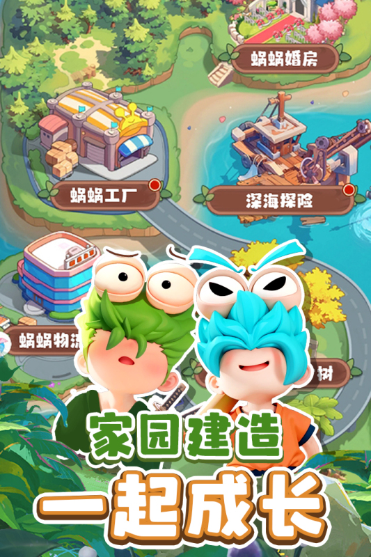 蜗蜗队出击截图